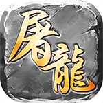 屠龙圣域官网下载